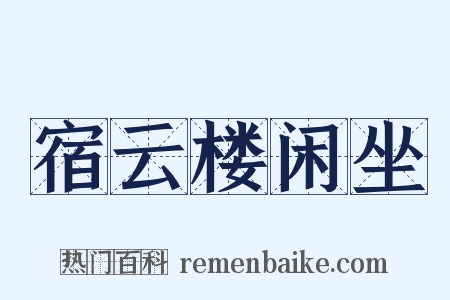 宿云楼闲坐是什么意思的图片